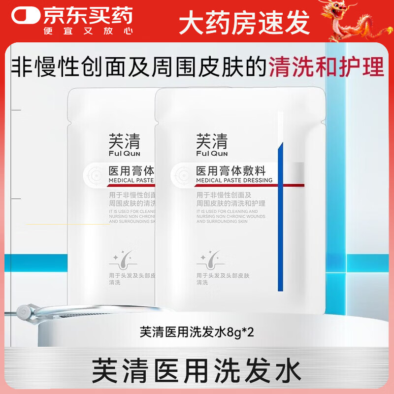 芙清医用洗发乳无菌膏体敷料非慢性创面头皮清洗护理非洗发水正品 芙清医用洗发水 8g*2