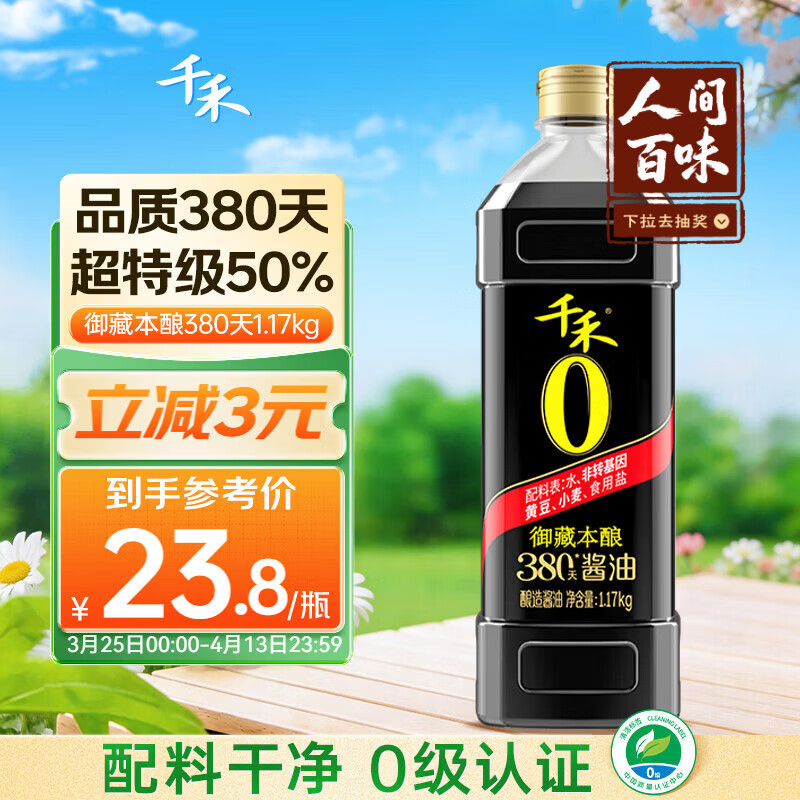 千禾御藏本酿 380天酱油 1.17kg【0添加 特级生抽】厨房调料调味