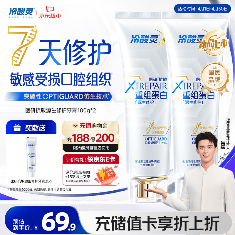 冷酸灵医研抗敏源生修护重组蛋白牙膏 7天修护受损口腔  2支装共200g