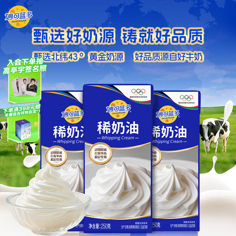 妙可蓝多淡奶油250g*3 动物稀奶油奶酪奶茶DIY 西点甜点易打发烘焙原料