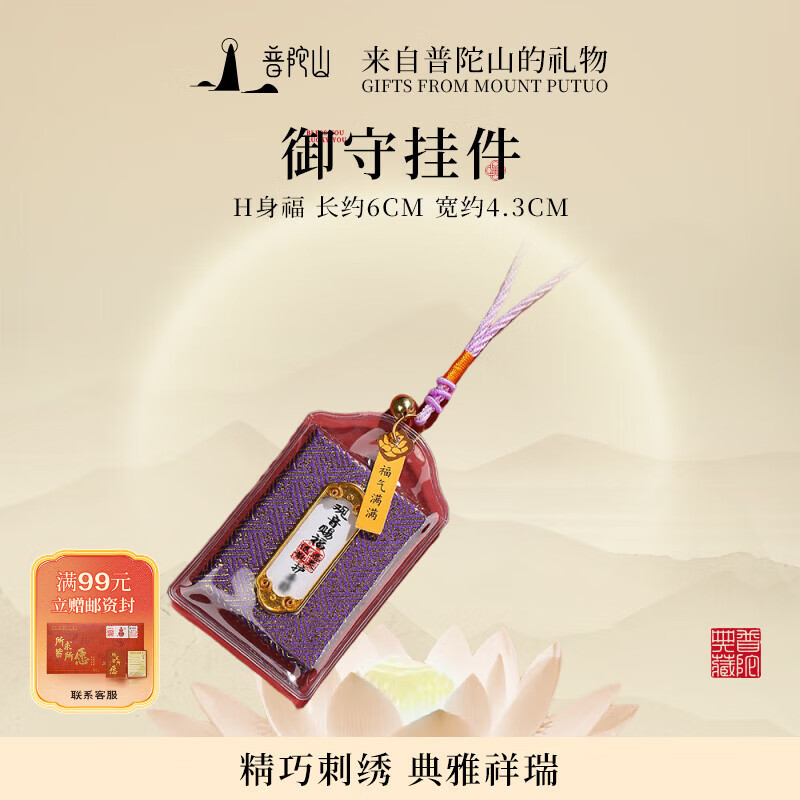 普陀山【正品保真】香囊福袋挂件平安符健康好运本命年寺庙汽车挂件 护身符