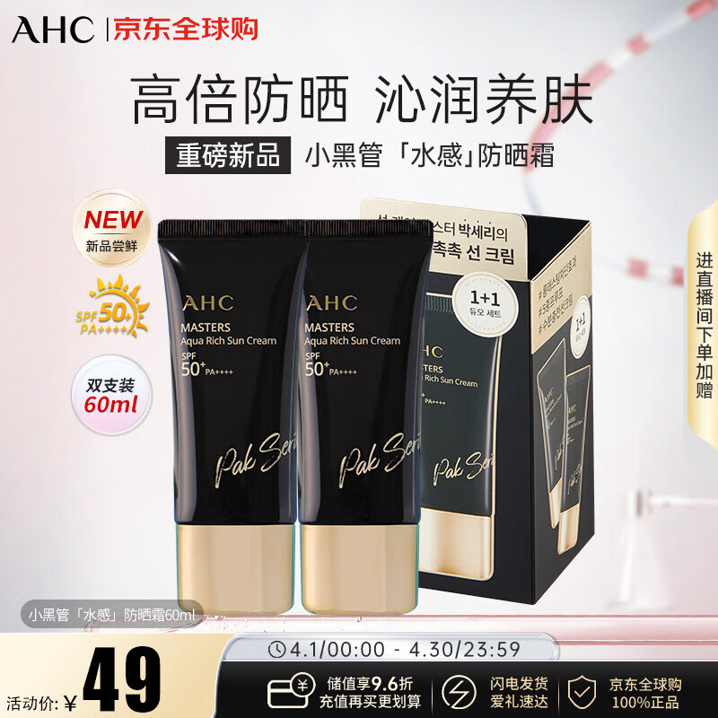 AHC小黑管水感高倍防晒30ml*2 SPF50+ PA++++保湿 效期27年3月16日