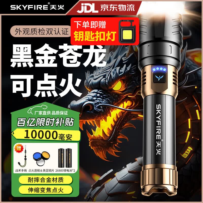 天火（SkyFire）苍龙强光手电筒户外充电照明夜钓灯远射200000流明穿天炮三千米 黑金苍龙丨30h续航丨千米远射