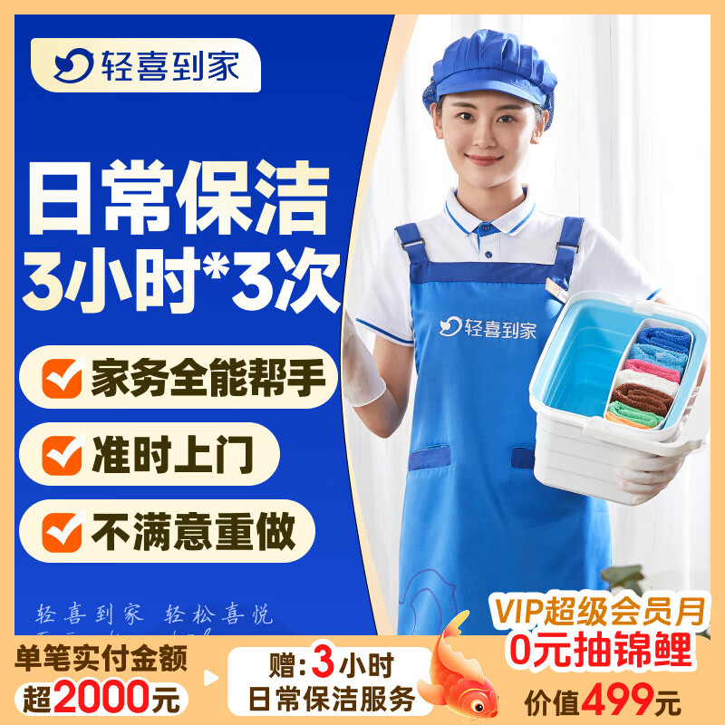 【轻喜到家】家政保洁服务 家务小时工3小时/4小时 日常保洁 钟点工 买菜收纳打扫卫生上门服务京东 3小时*3次(保洁+收纳整理+洗衣+洗碗+洗鞋等) 北京