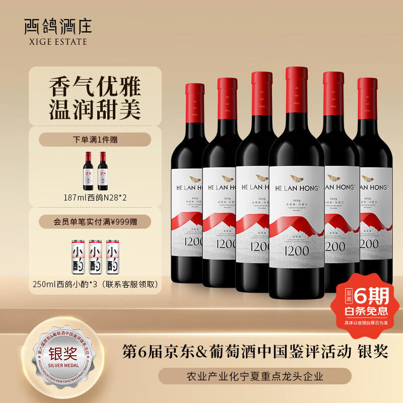 贺兰红1200(原N28)西鸽干红葡萄酒整箱750ml*6 宁夏贺兰山红酒聚会