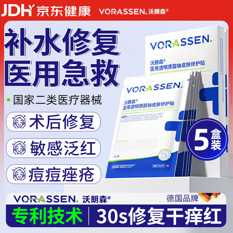 沃朗森医用面膜械字号冷敷贴医美术后补水修复祛痘印消炎透明质酸钠5盒