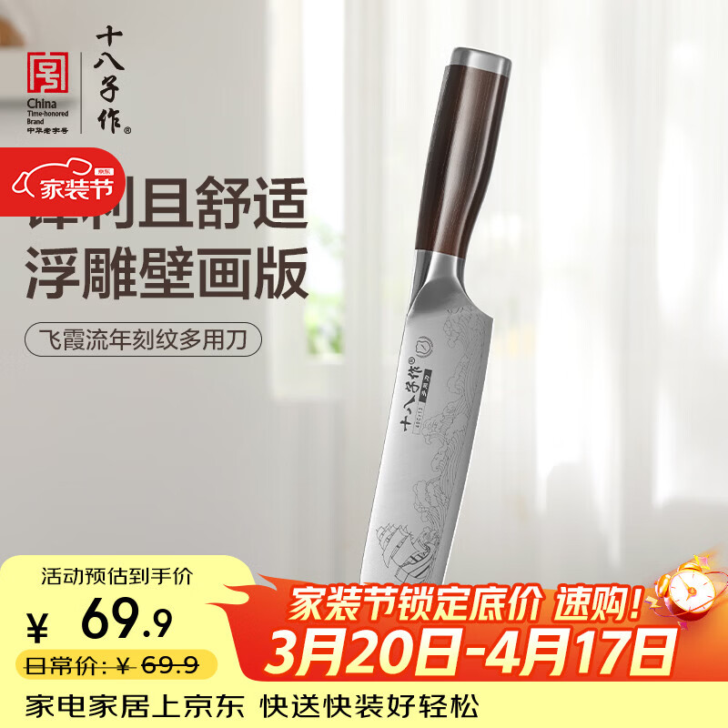 十八子作三德刀刻纹图案刀具 飞霞流年菜刀多用刀SL2369-C【精美礼盒装】