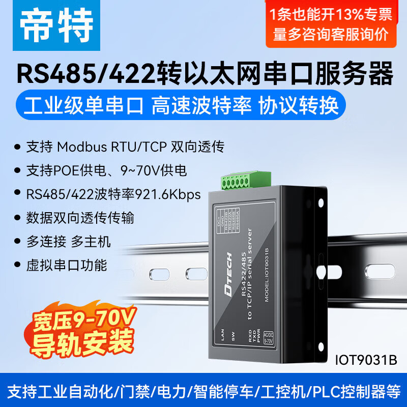 帝特（DTECH）串口服务器rs485/232/422转以太网多功能转换器 串口转tcp/ip网口Modbus通讯模块 【RS485/422转以太网】9-70V宽电压