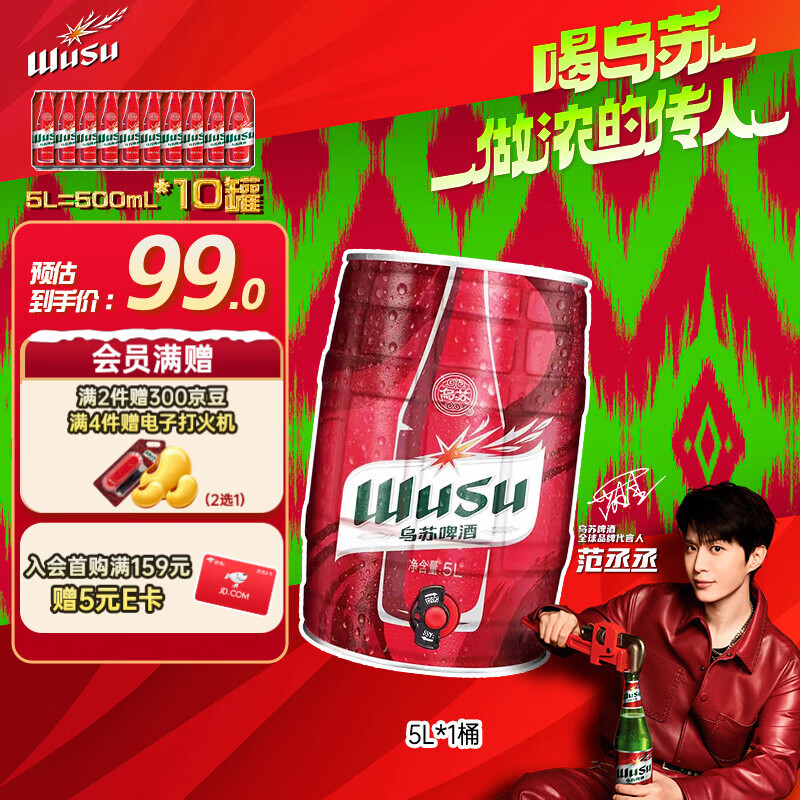 乌苏啤酒（wusu）大红乌苏烈性精酿小麦啤酒5L桶装京东自营踏青出游