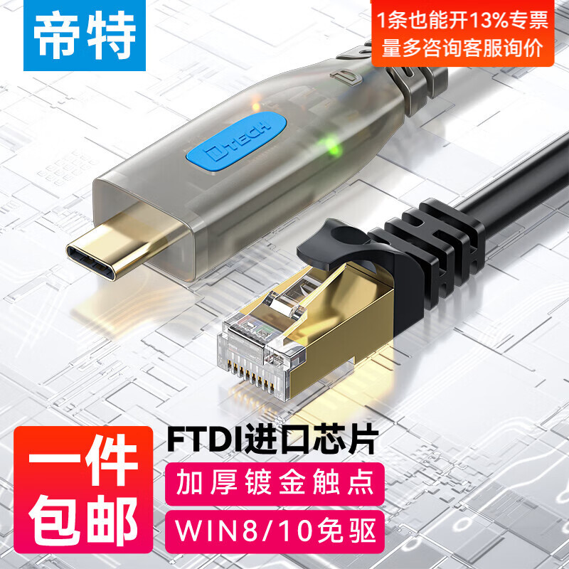 帝特（DTECH）Console调试线 usb转rj45/rj12网口485/232协议控制线适用腾达思科华三TP-LINK路由器交换机配置线 Type-C转RJ45调试线【扁线】-1.5米