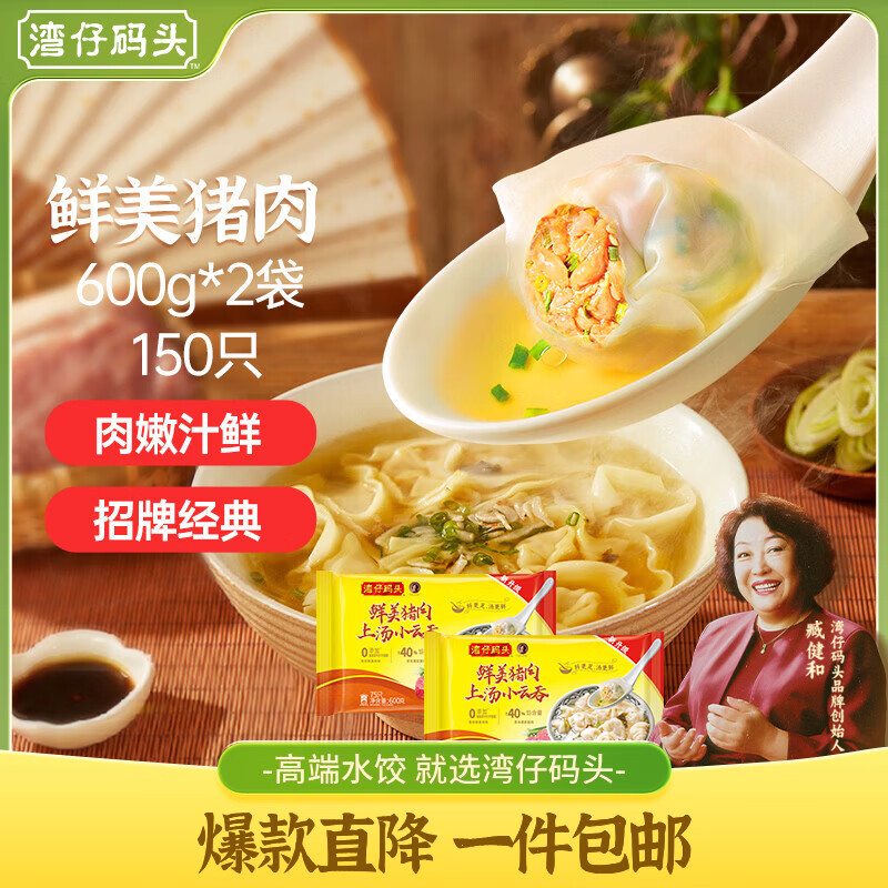 湾仔码头上汤小云吞鲜美猪肉小馄饨600g*2 150只 云吞早餐速食冷冻混沌