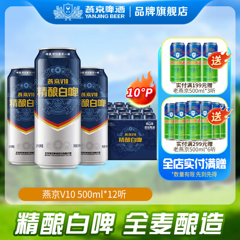 燕京啤酒 V10白啤 10度精酿啤酒 送礼 500*12罐 整箱装
