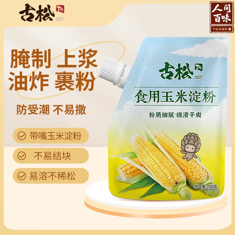 古松生粉 玉米淀粉200g  带嘴 烘焙烹调勾芡粟粉鹰粟粉 品牌始于1998
