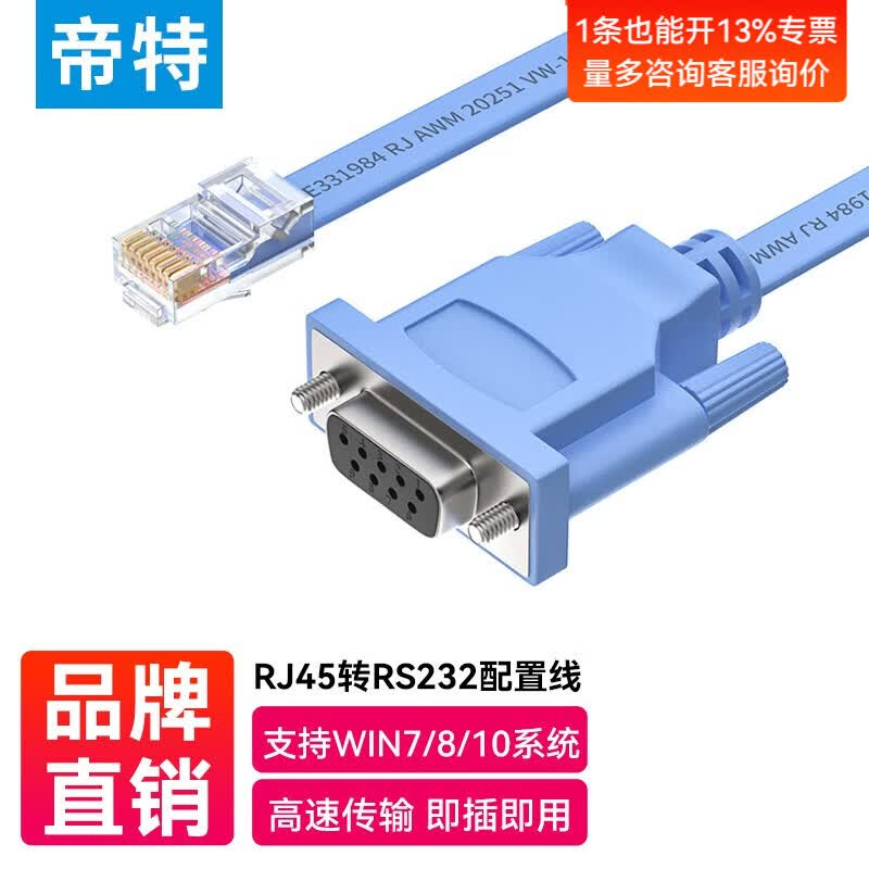 帝特（DTECH） console调试线 RJ45转RS232串口DB9孔转换线交换机路由器配置线 RJ45转RS232调试线-1.8米
