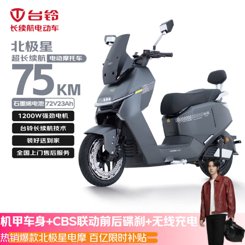 台铃电动摩托车北极星高端性能长续航电动车1200W智能高速电摩72V23Ah通勤代步电瓶车灵豹灰