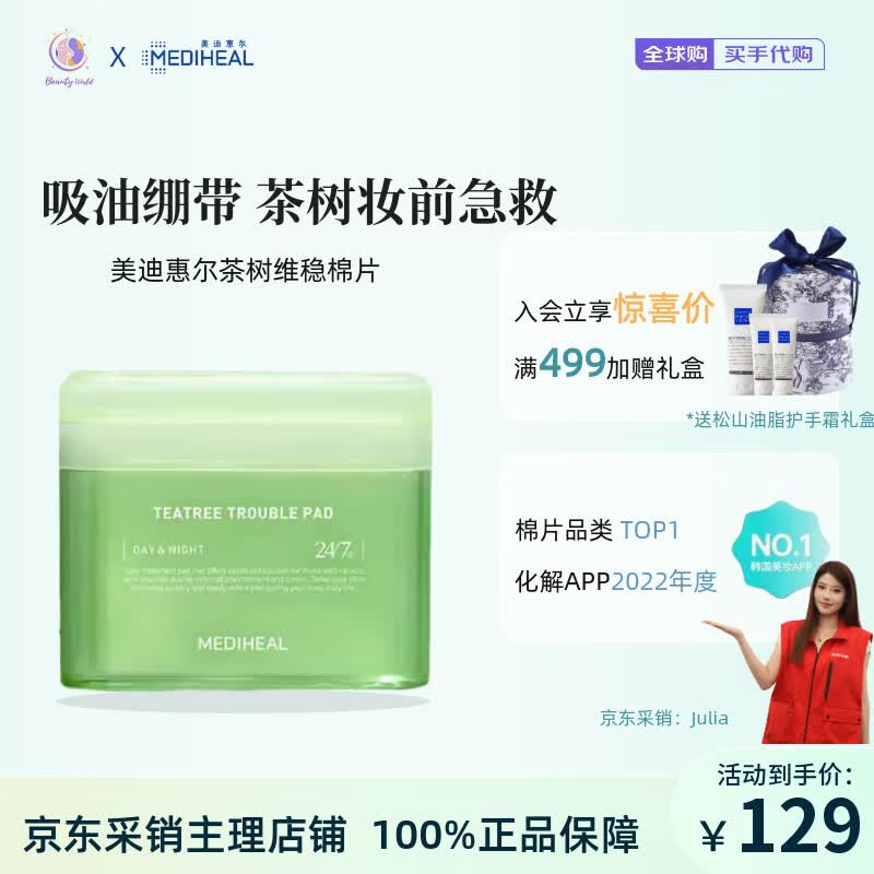 美迪惠尔（Mediheal）韩国mediheal棉片美迪惠尔妆前湿敷棉片 积雪草舒缓保湿面膜 【舒缓痘肌】茶树维稳棉片