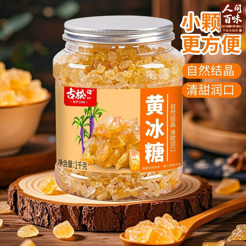 古松黄冰糖小粒黄糖1kg 老冰糖泡酒糖色糖水菊花茶甜汤甘蔗罐装