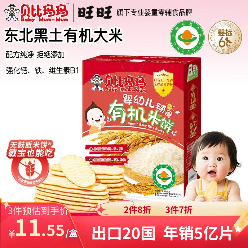 贝比玛玛旺旺婴幼儿有机米饼儿童婴儿零食宝宝磨牙棒饼干原味40g6个月以上