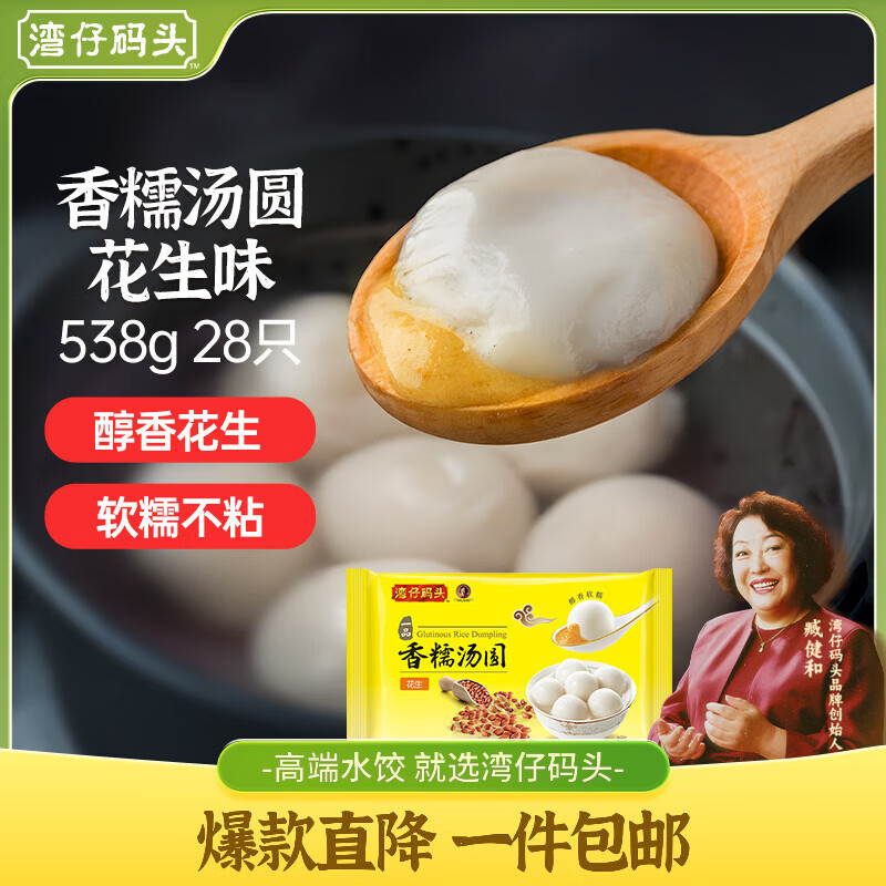湾仔码头香糯花生汤圆538g28只汤圆速冻元宵早餐食品速食半成品