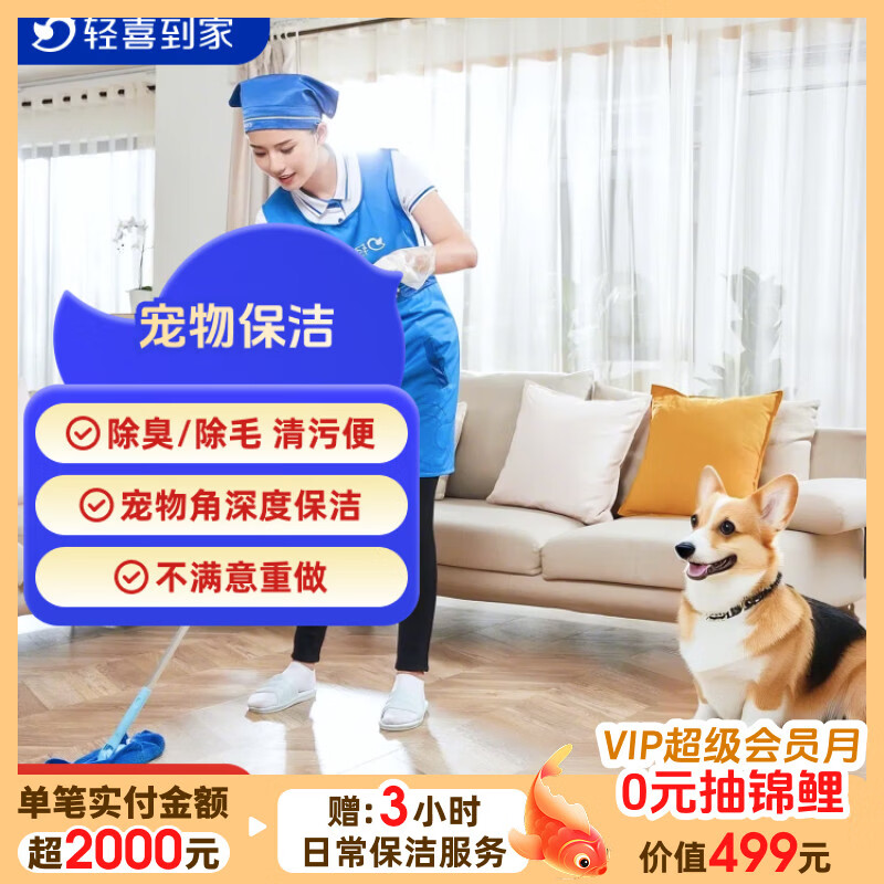 【轻喜到家 】养宠家庭保洁 家政保洁服务 家政 上门服务 钟点工 小时工除毛除臭宠物专区清理京东店铺 养宠家庭��洁初体验-3小时x3次 深圳//广州/北京/上海/杭州/成都