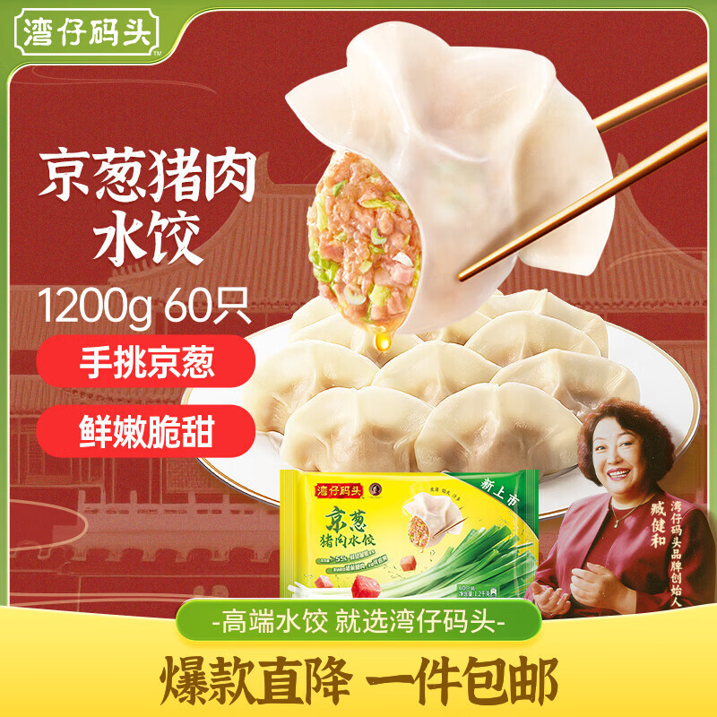 湾仔码头京葱猪肉大葱饺子1200g60只水饺早餐食品半成品面点饺子