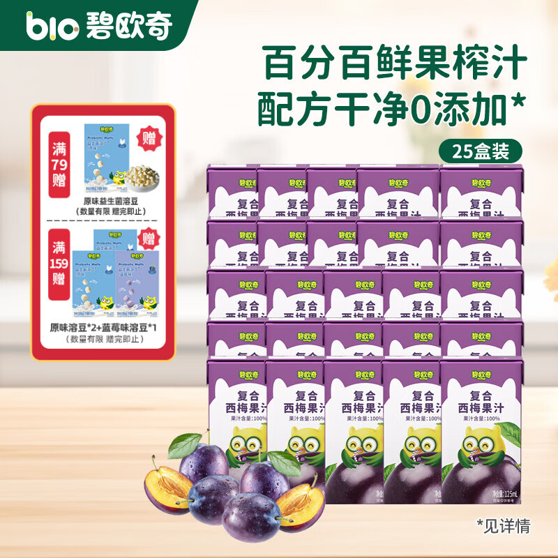 碧欧奇儿童果汁原果汁 不加糖复合饮料健康儿童零食不添加 囤货装-西梅汁 125ml*25盒 组合装