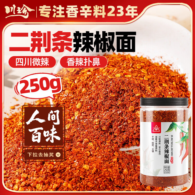 川珍二荆条辣椒面250g罐装四川微辣粗辣椒粉海椒面油泼火锅调料