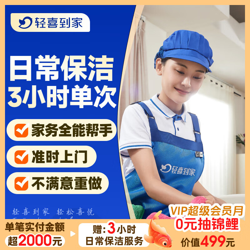 【轻喜到家】家政保洁服务 家务小时工3小时/4小时 日常保洁 钟点工 买菜收纳打扫卫生上门服务京东 3小时*1次(保洁+收纳整理+洗衣+洗碗+洗鞋等) 温州/绍兴