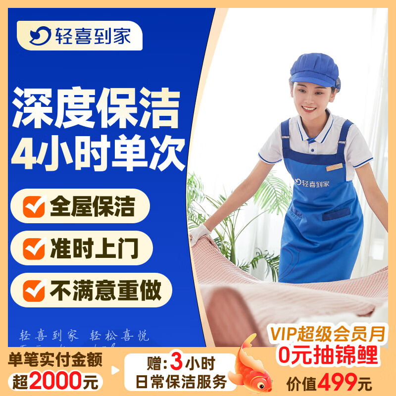 【轻喜到家】家政保洁服务 日常深度保洁家务小时工上门服务 保洁服务工打扫卫生京东店铺 【新客专享标准款】精细保洁4小时*1次 68城新客限购1次【当天无法预约咨询客服提前预约】