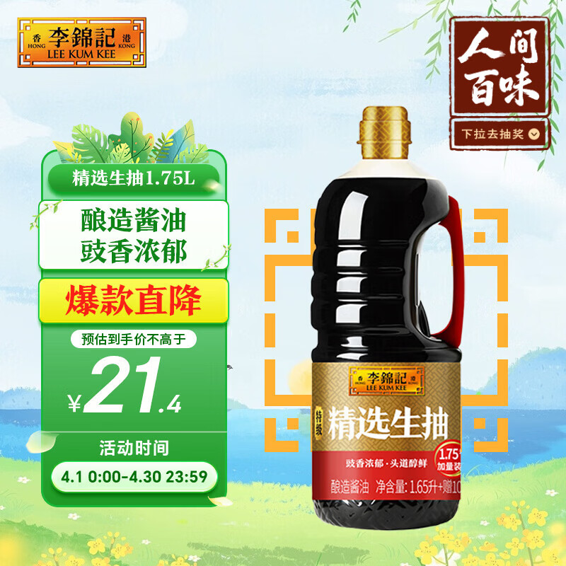 李锦记 精选系列 精选生抽1.75L【特级】豉香浓郁头道鲜  酿造酱油