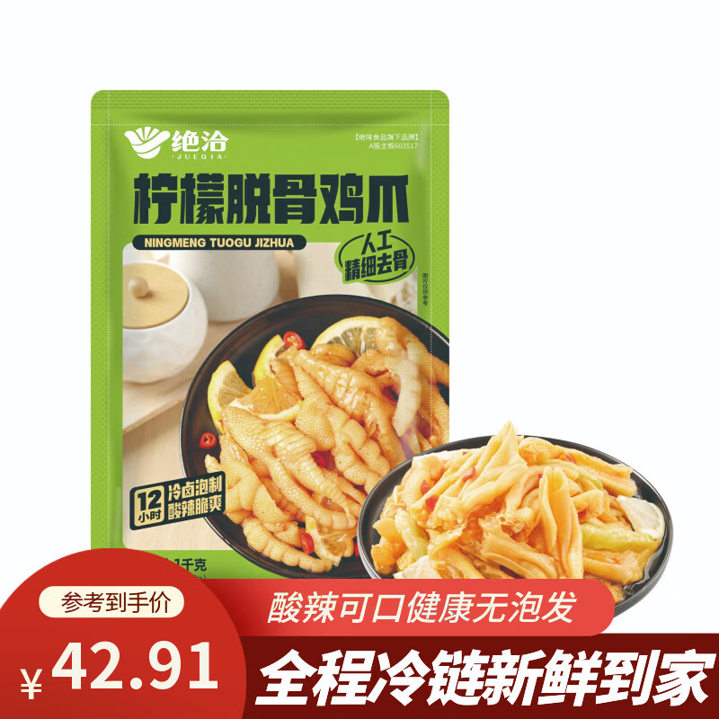 绝洽柠檬无骨凤爪2斤大包装 酸辣脱骨凤爪卤味零食即食休闲不泡发绝味