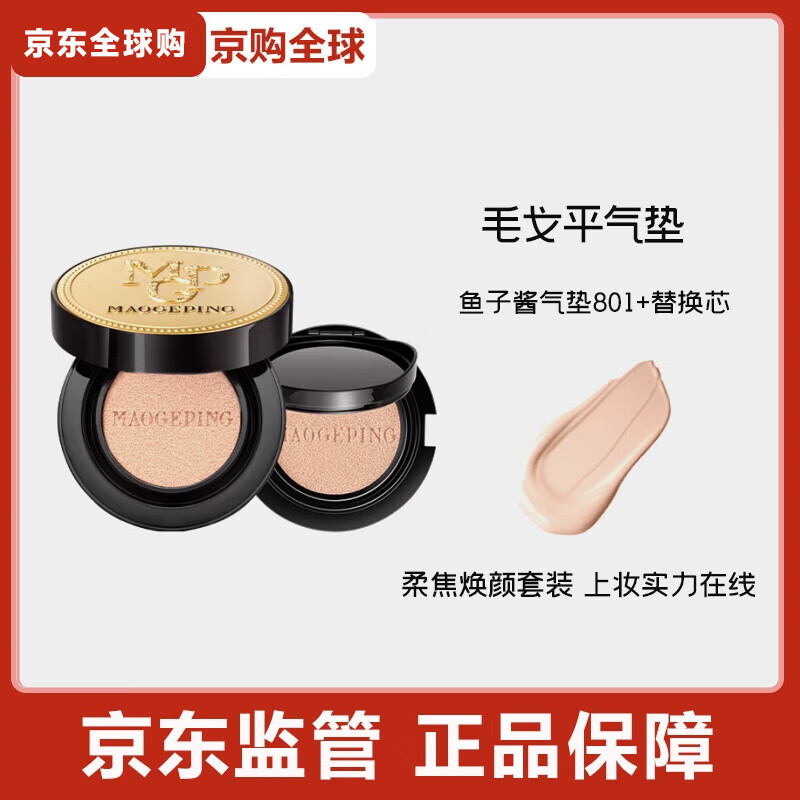 毛戈平毛戈平奢华鱼子酱无瑕气垫粉底液防晒遮瑕干皮粉底粉霜持久不脱妆 鱼子酱气垫801+替换芯（14g+14g正装）
