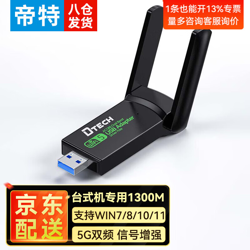 帝特（DTECH）usb无线网卡台式机专用 笔记本电脑wifi接收器发射器 家用5g千兆高速1300M双频外置网卡 【1300M极速版】双频2.4G+5G