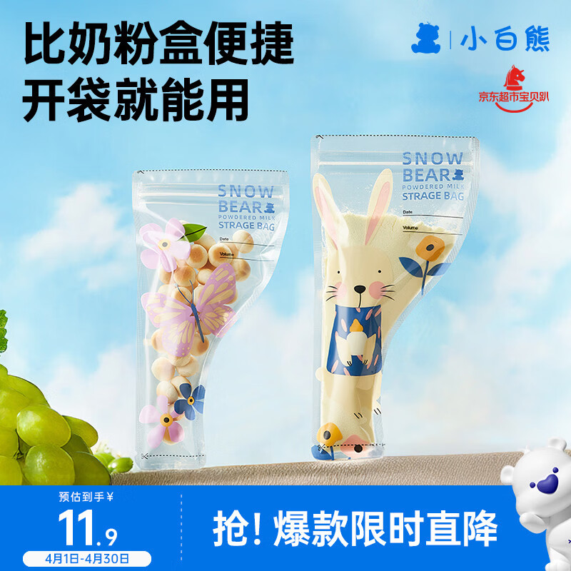 小白熊一次性奶粉袋密封防潮外出便携奶粉分袋装30片8690