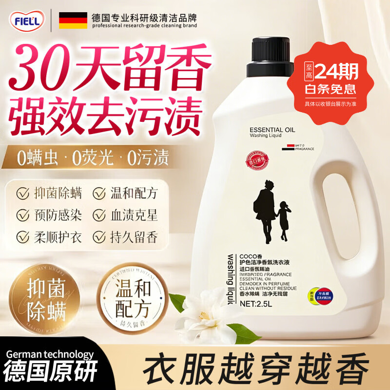 FIELL【德国】酵素洗衣液持久留香72小时除菌除螨高端家用强效去污去渍 2.5L*3瓶装【抑菌除螨】【孕婴适用】 【深层清洁】【高效洁净】官方正品