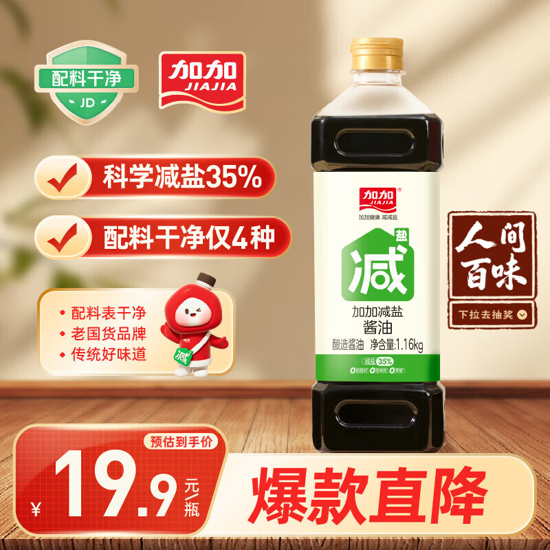 加加 减盐系列 减盐酱油1.16kg【特级生抽 减盐35%】0添加白砂糖 