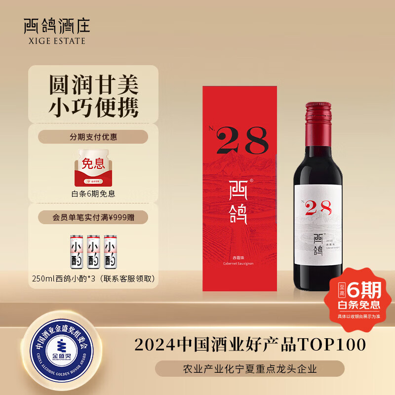 西鸽酒庄N28赤霞珠小瓶干红葡萄酒礼盒187ml 宁夏贺兰山国产女士红酒微醺