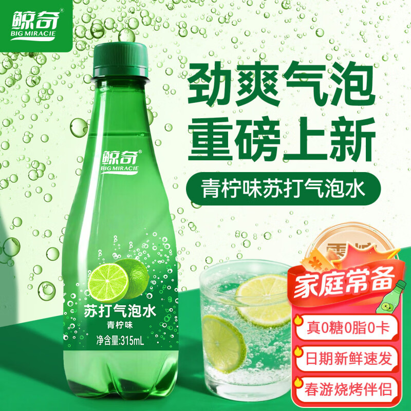 鲸奇 BIG MIRACIE青柠味苏打水无糖气泡水 0糖0脂0卡碳酸饮料汽水315mL*24瓶整箱装