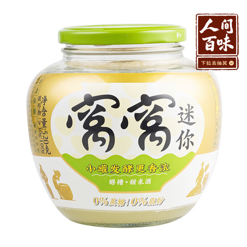 窝窝小罐发酵醪糟520g糯米酒甜酒酿月子聚会京东自营无额外加糖