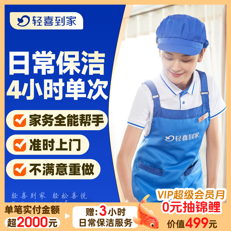 【轻喜到家】家政保洁服务 家务小时工3小时/4小时 日常保洁 钟点工 买菜收纳打扫卫生上门服务京东 4小时*1次(保洁+收纳整理+洗衣+洗碗+洗鞋等) 常州
