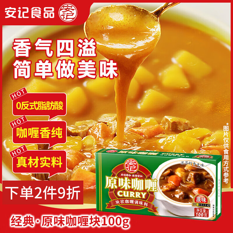 安记经典咖喱块 原味100g/盒 黄咖喱酱调味料咖喱鸡肉咖喱牛肉料理