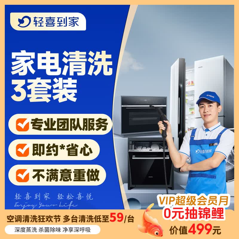 【轻喜到家】 家政保洁 抽油烟机清洗灶台清洗 家电清洗保养套餐 上门服务 家电清洗任洗3件套 油烟机