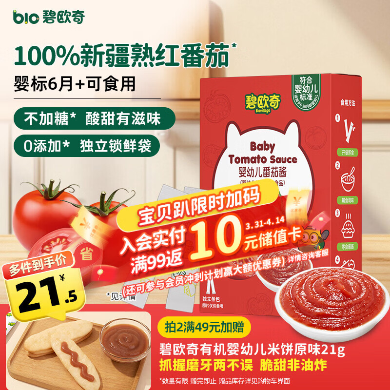 碧欧奇婴幼儿番茄酱100g 0添加宝宝儿童蘸料蕃茄拌饭酱果酱 独立袋装