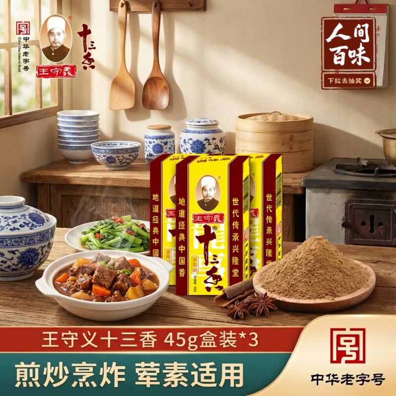王守义 十三香 45g盒装*3 煎炒烹炸 荤素适用 中华老字号官方自营