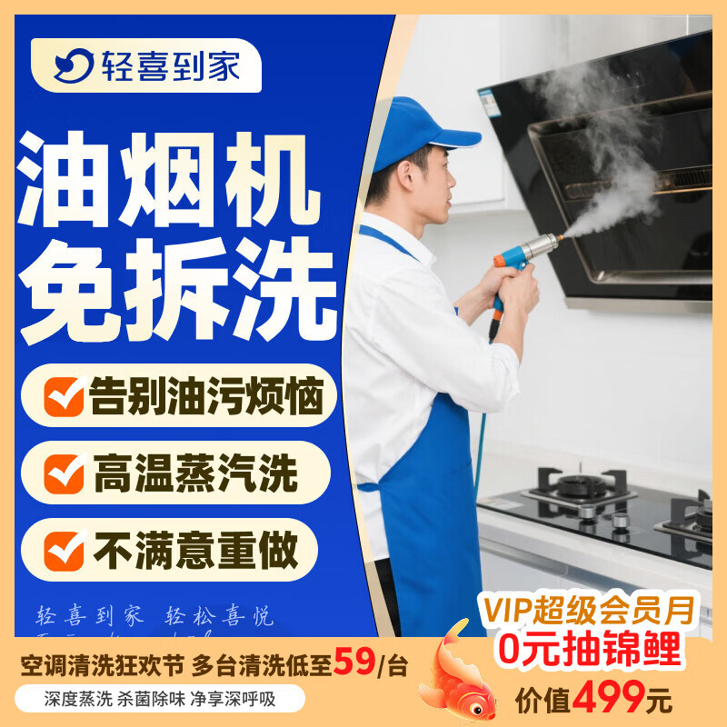 【轻喜到家】 家政保洁 抽油烟机清洗灶台清洗 家电清洗保养套餐 上门服务 油烟机免拆洗 油烟机