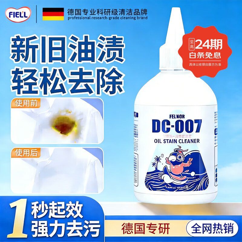 FIELL【德国】去油王衣服强力油渍清洁去黄污渍神器清洗剂顽固油迹清 200ml 5瓶【囤货钜惠装】强力渗透 快速洁净 温和配方 衣服去油渍污渍去油王衣物去污剂渗透剂清洁剂强力油渍