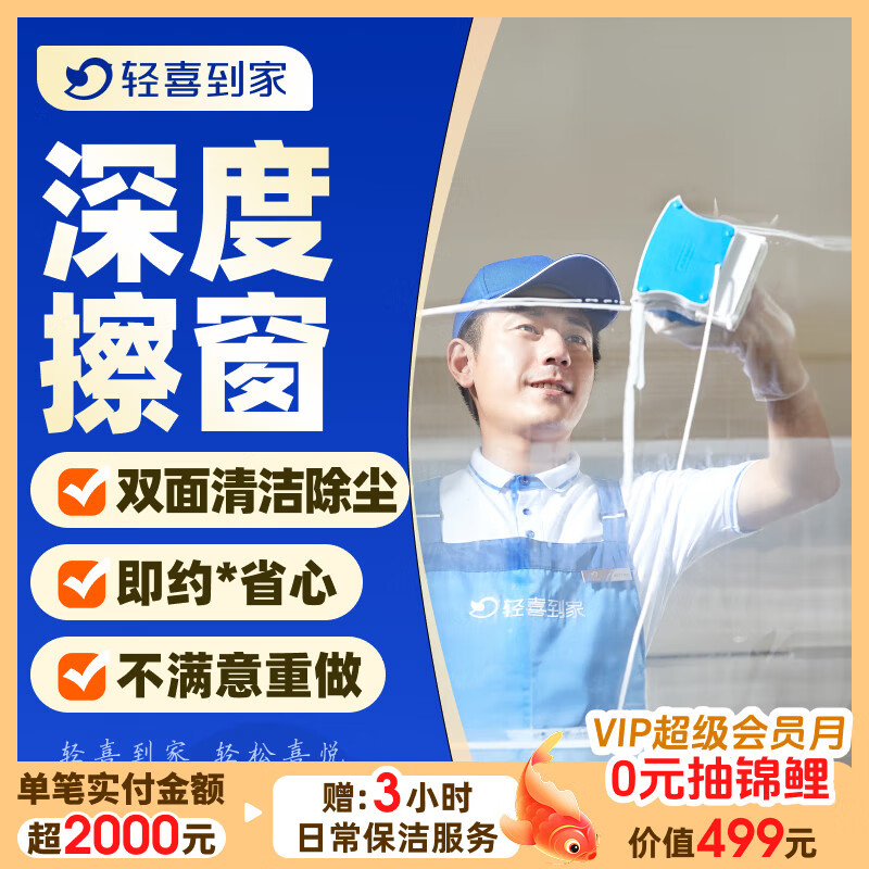 【轻喜到家】家政保洁服务 擦玻璃双面擦窗 台风后精细擦窗除胶窗槽纱窗清洗钟点工小时工上门服务 ≤120㎡ 全国覆盖68城