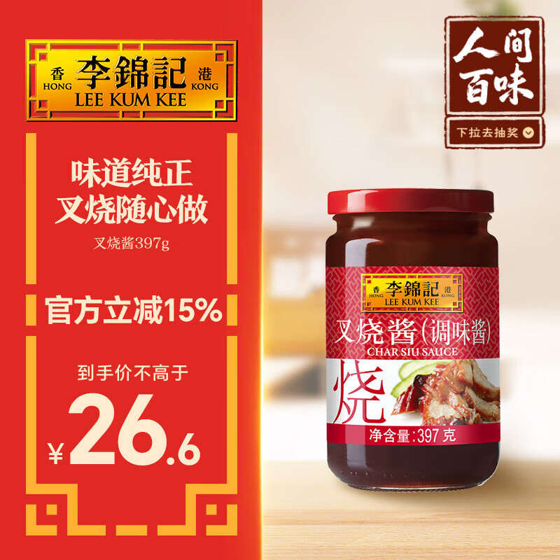 李锦记 叉烧酱397g 粤菜烧烤烤肉腌制调味酱