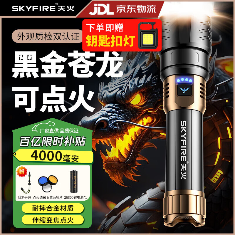 天火（SkyFire）苍龙强光手电筒户外充电照明夜钓灯远射200000流明穿天炮三千米 黑金苍龙丨15h续航/伸缩变焦