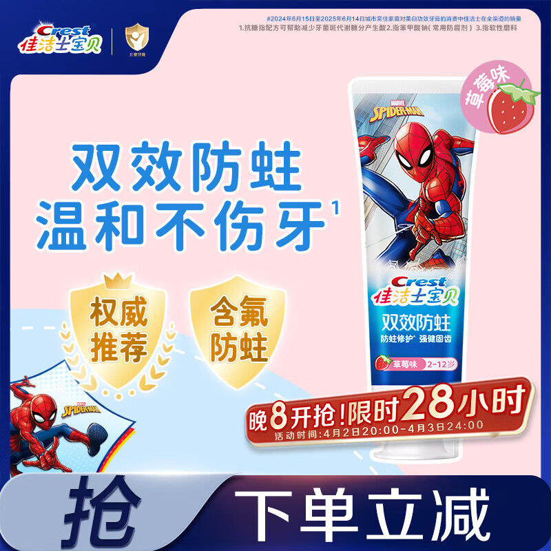 佳洁士防蛀低氟2-3-6-12岁热销榜儿童牙膏蜘蛛侠草莓味90g京东自营